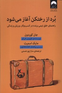 کتاب برد از رختکن آغاز می شود