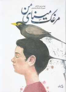 کتاب مرغک مینای من