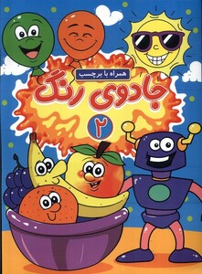 کتاب جادوی رنگ 2 همراه ‌با ‌برچسب