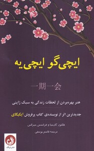 کتاب ایچی گو ایچی ‌یه هنر‌ بهره ‌بردن ‌از‌ لحظات‌ زندگی به سبک ژاپنی