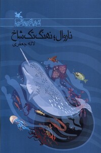 کتاب ناروال نهنگ ‌تک ‌شاخ