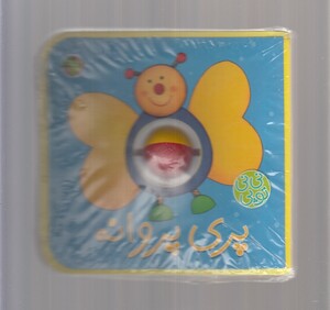 کتاب نی نی توپی پری‌ پروانه