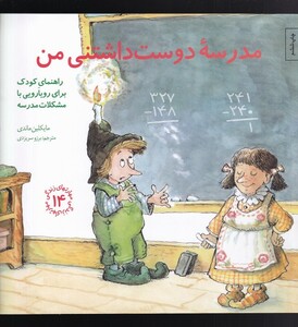 کتاب مهارتهای زندگی مدرسه دوست داشتنی