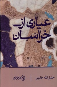 کتاب عیاری از خراسان