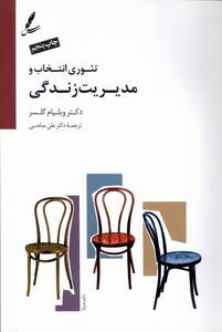 کتاب تئوری انتخاب و مدیریت زندگی