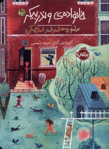 کتاب خانواده‌ ی وندربیکر 3 ماموریت غیر غیر غیر ممکن