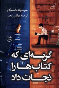 کتاب گربه‌ای که کتاب‌ها را نجات داد