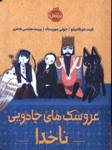 کتاب عروسک‌های جادویی ناخدا