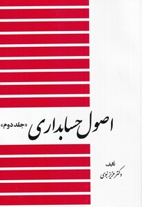 کتاب اصول حسابداری جلد دوم