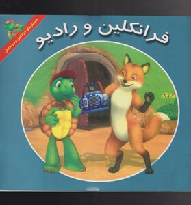 کتاب فرانکلین رادیو