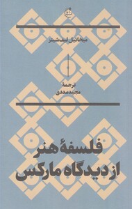 کتاب فلسفه هنر از دیدگاه مارکس