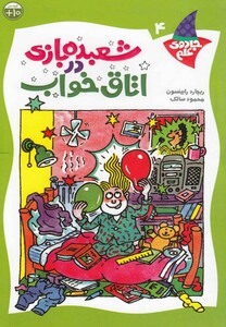 کتاب جادوی علم ج 4 اتاق خواب