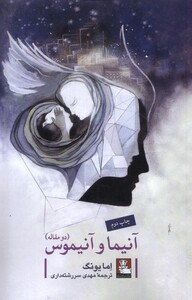 کتاب آنیما و آنیموس دو مقاله‌