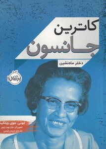 کتاب کاترین جانسون دختر ماه‌ نشین
