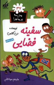 کتاب مدرسه پرماجرا 37 سفینه فضایی