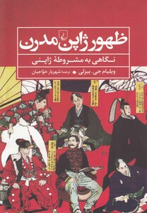 کتاب ظهور ژاپن مدرن نگاهی به مشروطه ژاپنی
