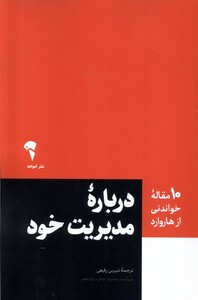 کتاب 10 مقاله هاروارد مدیریت خود