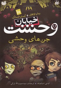 کتاب خیابان وحشت 10 جن های وحشی