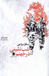 کتاب شب نشینی در جهنم