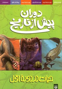 کتاب دوران پیش از تاریخ حیات در دوره اول