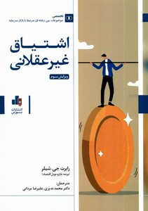 کتاب اشتیاق غیرعقلانی
