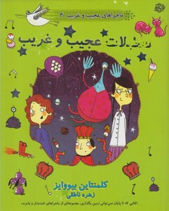 کتاب ماجراهای عجیب غریب 4 تعطیلات