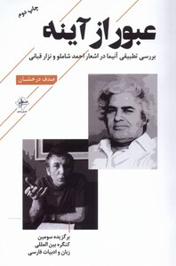 کتاب عبور از آینه فصل‌ پنجم