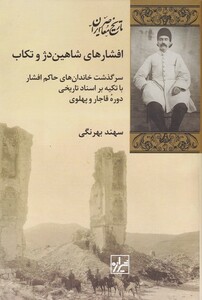 کتاب افشارهای ‌شاهین‌‌دژ و تکاب