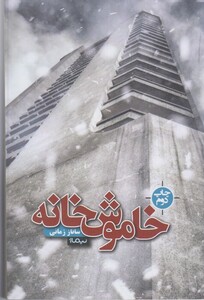کتاب خاموش خانه