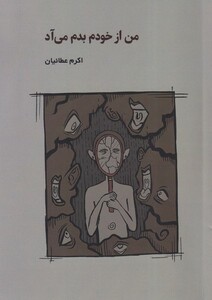 کتاب من از خودم بدم می آد