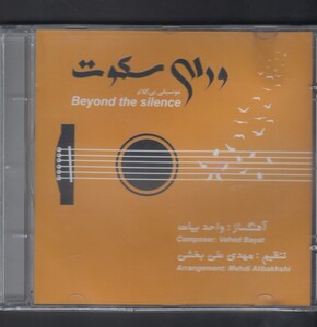 کتاب دی وی دی(ورای سکوت)