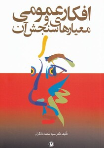 کتاب افکار عمومی و معیارهای سنجش آن