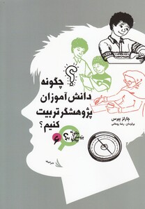 کتاب چگونه پژوهش را بیاموزیم 6  چگونه دانش آموزان