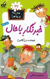 کتاب مدرسه پر ماجرا 27 خبرنگار با حال