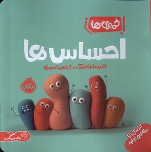 کتاب خمیری‌ ها آشنایی‌ با ‌مفاهیم‌ اولیه احساس‌‌ ها