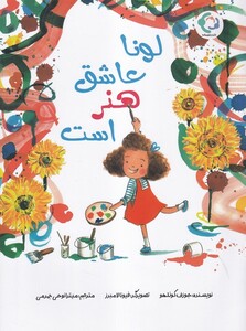 کتاب لونا عاشق هنر است