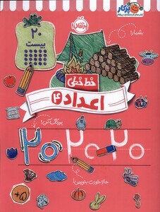 کتاب خط خطی اعداد 4