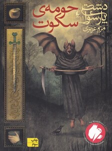 کتاب دشت پارسوا 1 حومه ی سکوت