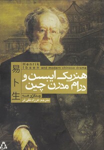 کتاب هنریک ایبسن و درام مدرن چین