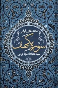 کتاب نکته‌های قرآنی سوره‌ کهف