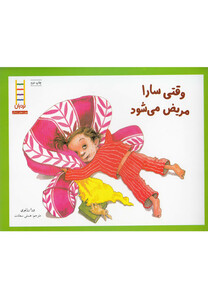 کتاب  وقتی سارا مریض می شود