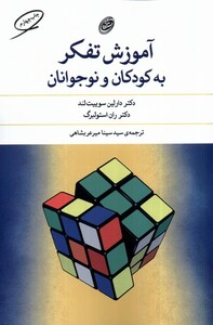 کتاب آموزش تفکر به کودکان و نوجوانان