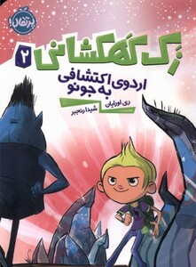 کتاب زک کهکشانی 2 اردوی  اکتشافی