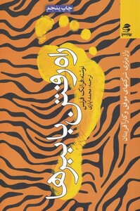 کتاب راه رفتن با ببر‌ها