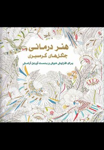 کتاب رنگ آمیزی بزرگسالان(هنر درمانی ‌جنگل‌های گرمسیری)