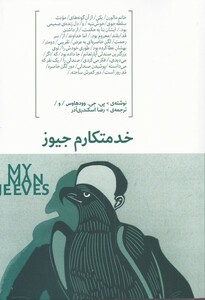 کتاب خدمتکارم جیوز