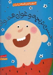 کتاب شیرین ترین قصه های ایران حسن تربچه