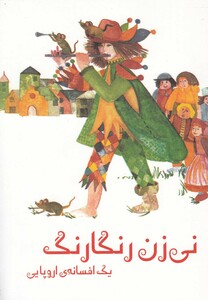 کتاب نی زن رنگارنگ یک افسانه ی اروپایی