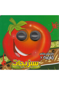 کتاب کتابهای چشم قلمبه 6 سبزیجات