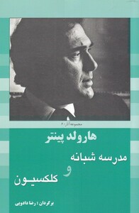 کتاب هارولد پینتر6 مدرسه شبانه و کلکسیون